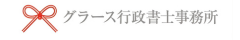 熊本の外国人雇用専門 グラース行政書士事務所