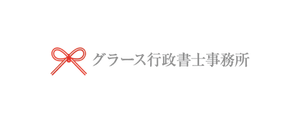 熊本の外国人雇用専門 グラース行政書士事務所