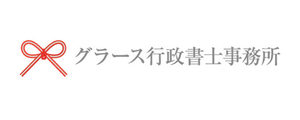 熊本の外国人雇用専門 グラース行政書士事務所